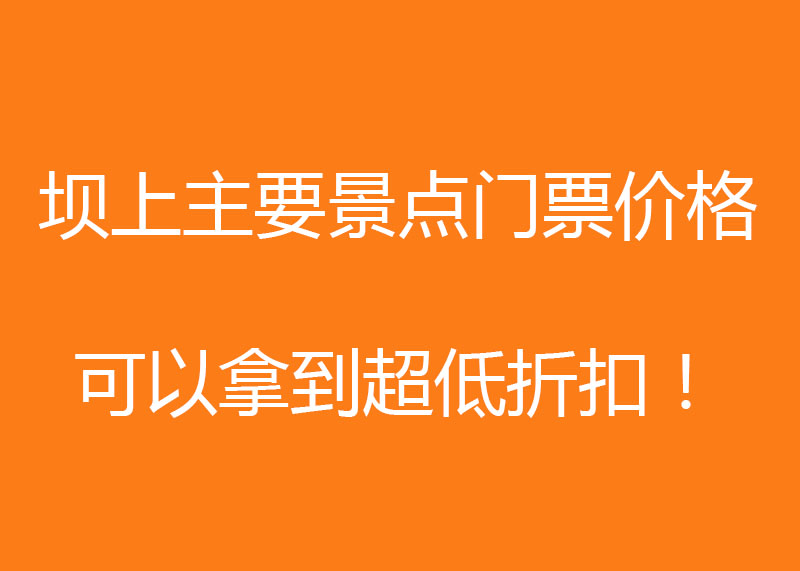 丰宁坝上主要景点及门票价格